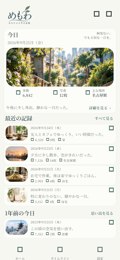 めもわのホーム画面。今日の記録と最近の日々が表示されています。